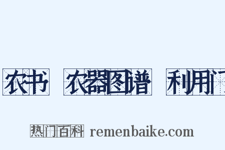 农书·农器图谱·利用门是什么意思的图片